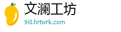 文澜工坊